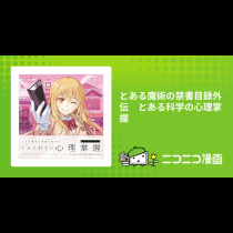 とある魔術の禁書目録外伝　とある科学の心理掌握