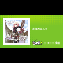 最後のエルフ