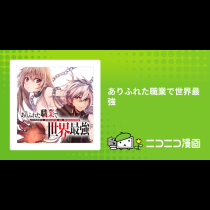 ありふれた職業で世界最強