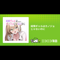 純情ギャルはカノジョじゃないのに