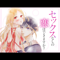 セックスなしの恋はできますか？