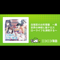 白瑞宮のお料理番　〜異世界の神様と飯テロスローライフを満喫する〜