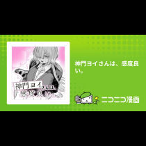 神門ヨイさんは、感度良い。