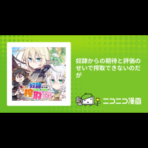奴隷からの期待と評価のせいで搾取できないのだが