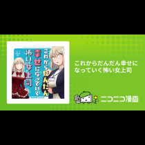 これからだんだん幸せになっていく怖い女上司