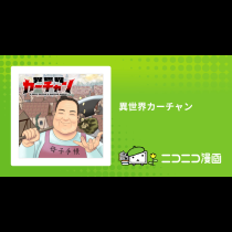 異世界カーチャン