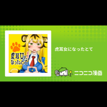 虎耳女になったとて