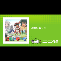 ぷれいめ～と
