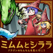 ミムムとシララ　～ドラゴンのちんちんを見に行こう～