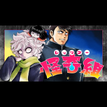 レッツゴー怪奇組