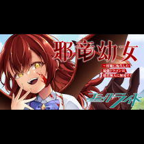 邪竜幼女～村娘に転生した最強ドラゴンは傍若無人に無双する～