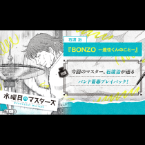 BONZO ー達也くんのことー