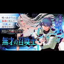 無才の召喚士
