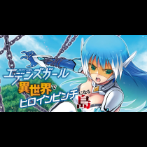エデンズガール　異世界でヒロインピンチになる島
