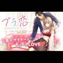 ブラ恋～よせてあげてもズレてる二人～