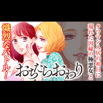 おちたらおわり