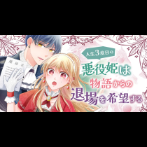 人生3度目の悪役姫は物語からの退場を希望する