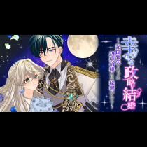 幸せな政略結婚～記憶喪失となった辺境伯様には秘密がある～