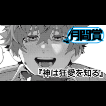 神は狂愛を知る