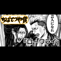 【読み切り版】ローワライ