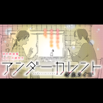 アンダーカレント