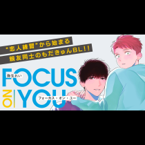フォーカス・オン・ユー