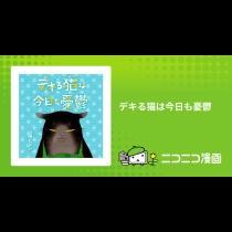 デキる猫は今日も憂鬱
