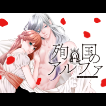 殉国のアルファ～オメガ・ベルサイユ～