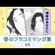 湖岸のあなたに