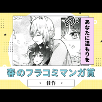 あなたに温もりを