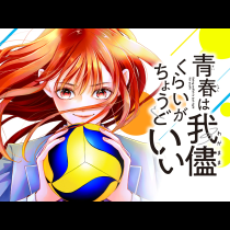 青春は我儘くらいがちょうどいい