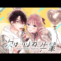 次はいいよね、先輩