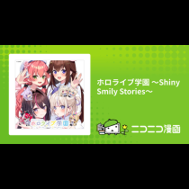 ホロライブ学園 ～Shiny Smily Stories～