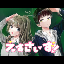 えすさいず！