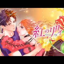 紅のリリィ