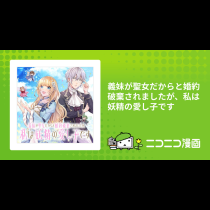 義妹が聖女だからと婚約破棄されましたが、私は妖精の愛し子です