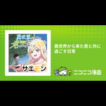 異世界から来た君と共に過ごす日常