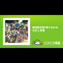 魔境斬刻録 隣り合わせの灰と青春