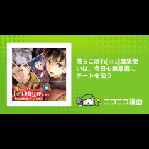 落ちこぼれ[☆1]魔法使いは、今日も無意識にチートを使う