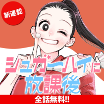 シュガーハイに放課後