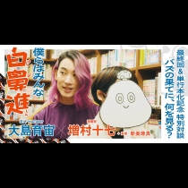 大島育宙×増村十七＋新美琢真　最終回＆単行本化記念 特別対談　僕らはみんな白鼻進　バズの果てに、何を見る？