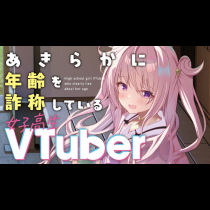 あきらかに年齢を詐称している女子高生VTuber