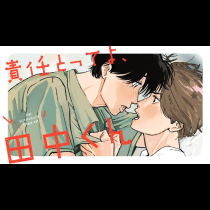責任とってよ、田中くん