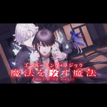 エンバーミング・マジック　魔法を殺す魔法