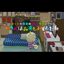 ゆうべはお楽しみでしたね
