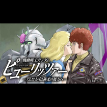 機動戦士ガンダム ピューリッツァー ーアムロ・レイは極光の彼方へー