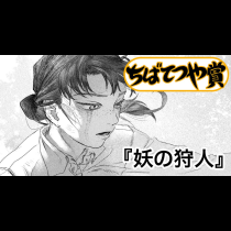 妖の狩人