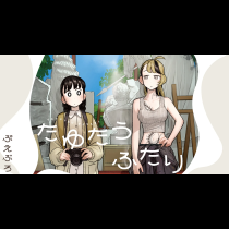 たゆたうふたり