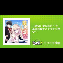 【読切】聖火巡行 ～生真面目騎士とぐうたら神父～
