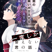 一年に一度しか会えない君の話。